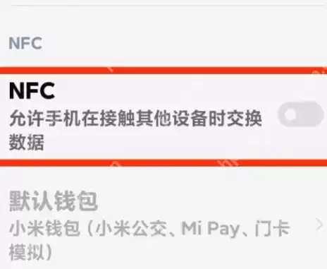 小米14nfc功能怎么开启