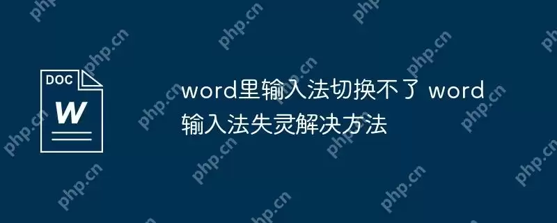 word里输入法切换不了 word输入法失灵解决方法
