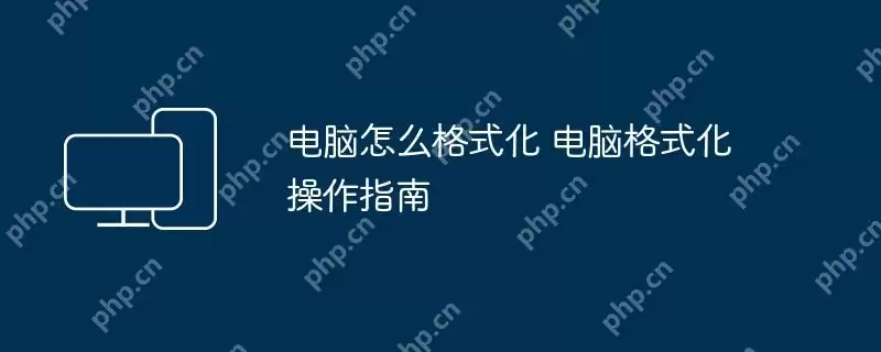 电脑怎么格式化 电脑格式化操作指南
