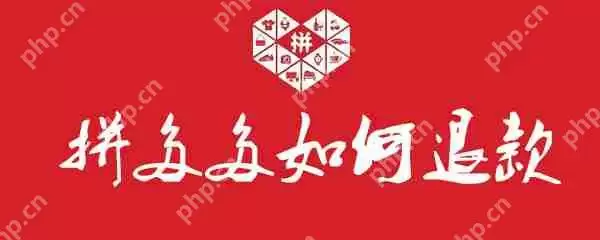 拼多多怎么退款_拼多多退款方法分享