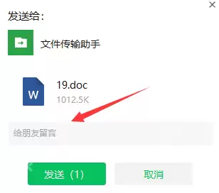 微信PC端给好友发送文件怎么留言