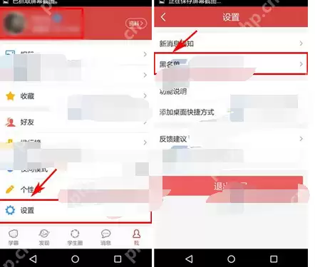 我要当学霸APP如何将黑名单移除？将黑名单移除的方法说明