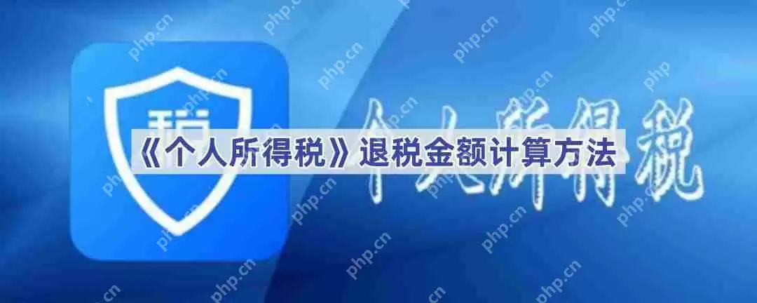 《个人所得税》退税金额计算方法