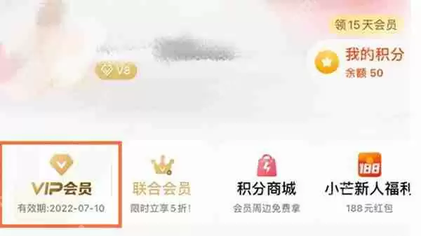 芒果tv会员到期时间怎么看