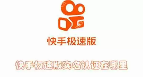 快手极速版实名认证在哪里