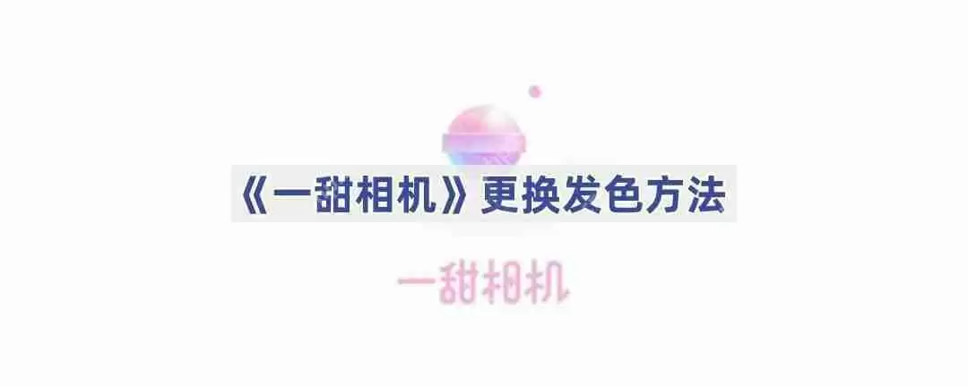 《一甜相机》更换发色方法