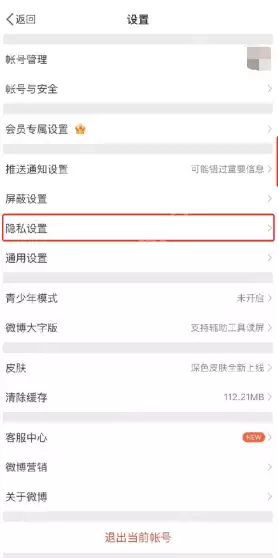 微博一键防护怎么开启