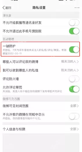 微博一键防护怎么开启