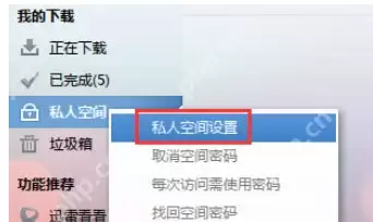 迅雷7怎么设置私人空间？迅雷私人空间的设置方法详解