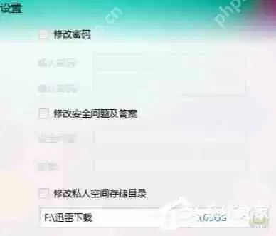 迅雷7怎么设置私人空间？迅雷私人空间的设置方法详解