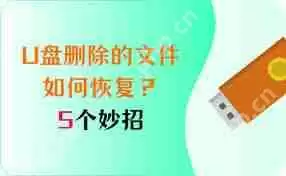 U盘文件夹隐藏属性无法取消怎么恢复