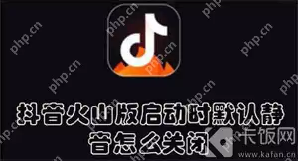 抖音火山版启动时默认静音怎么关闭