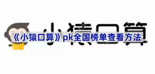 《小猿口算》pk全国榜单查看方法