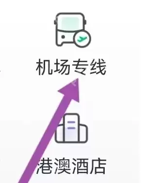 携程商旅如何查机场专线 携程商旅查找机场专线方法