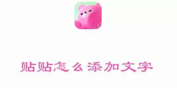 贴贴怎么添加文字