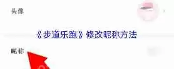 步道乐跑如何修改名字-步道乐跑怎么更改名称