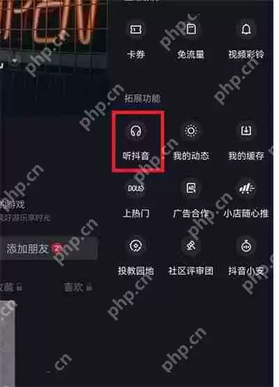 抖音听抖音的功能怎么打开