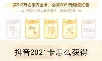 抖音2021卡怎么得
