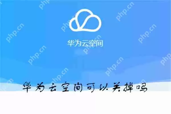 华为云空间可以关掉吗
