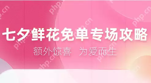 饿了么七夕鲜花免单活动怎么玩