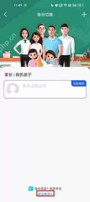 智慧中小学怎么把家长修改成学生?