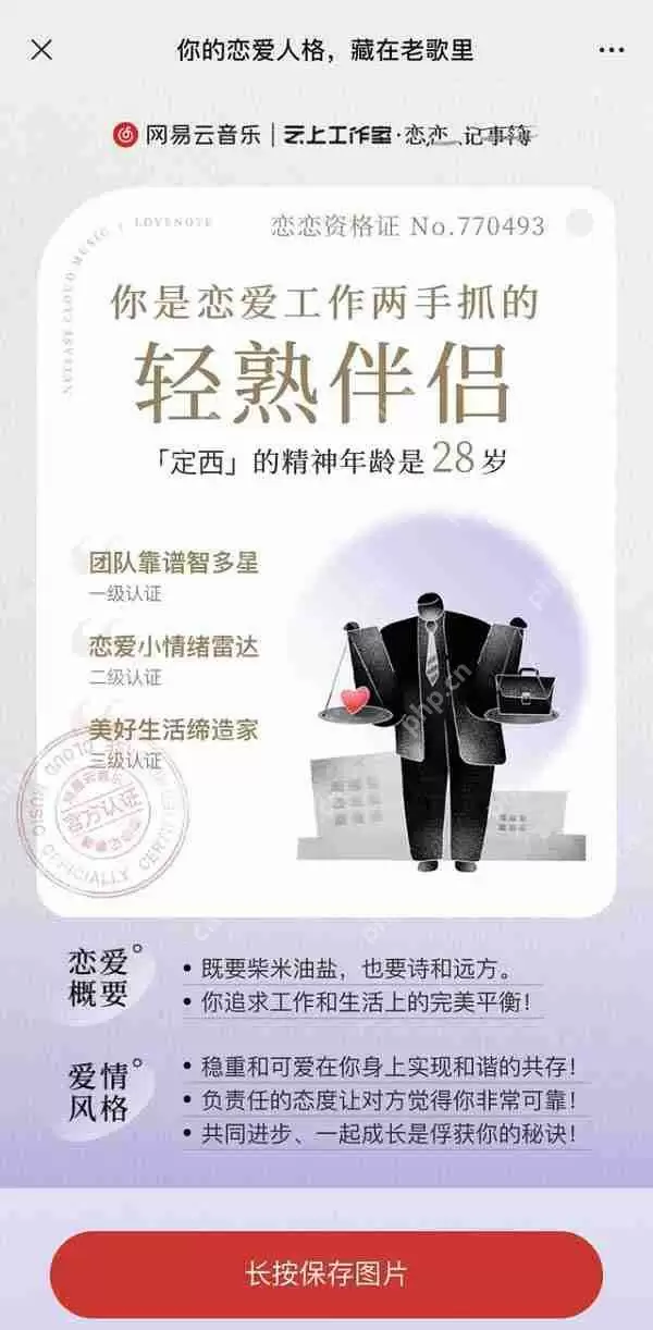 网易云恋爱人格有哪几种