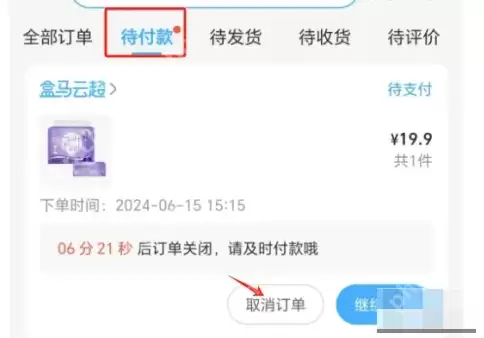 《盒马》订单取消方法