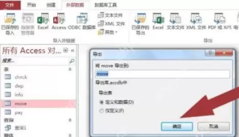 Access如何导出access表格数据？Access导出access表格数据的方法
