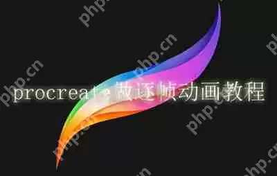 procreate怎么做逐帧动画