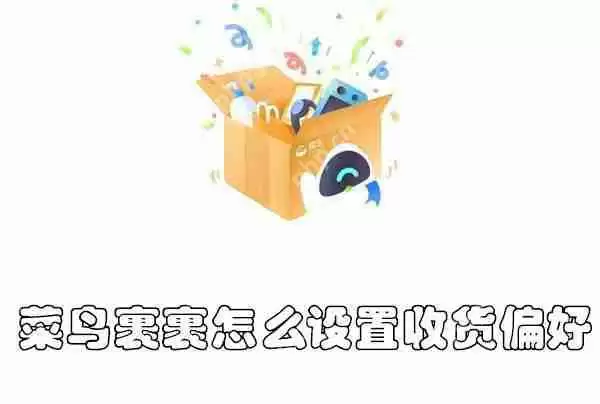 菜鸟裹裹怎么设置收货偏好