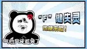 f键失灵是什么梗