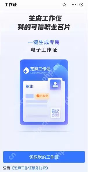 支付宝芝麻工作证怎么领取