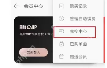 网易云音乐如何获取会员兑换码?