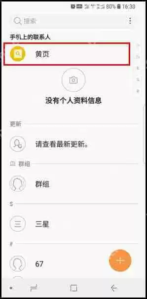 三星S9怎么使用黄页？使用黄页的方法介绍