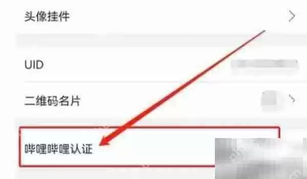 哔哩哔哩up主认证方法介绍