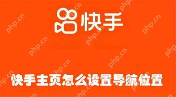 快手主页怎么设置导航位置