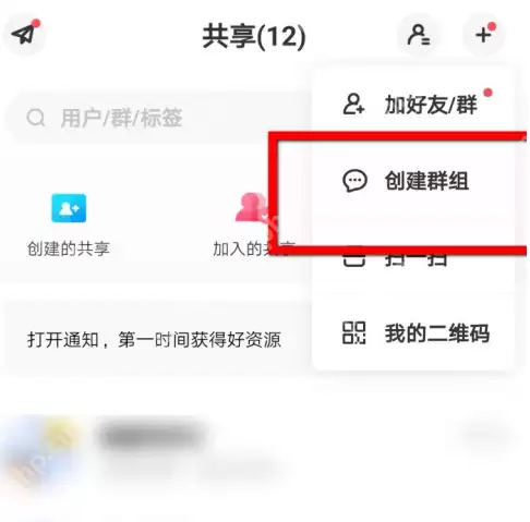 百度网盘群组怎么建立