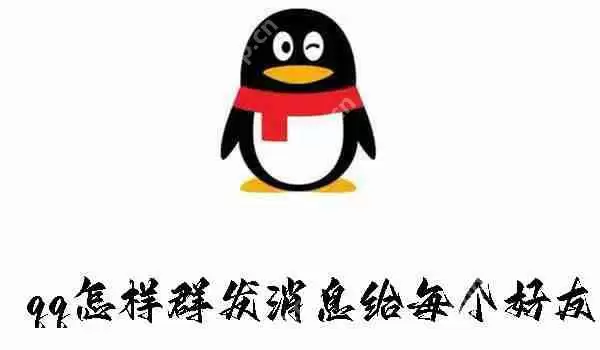 qq怎样群发消息给每个好友