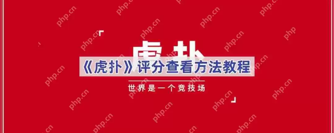 《虎扑》评分查看方法教程