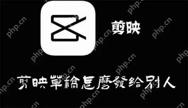 剪映草稿怎么发给别人