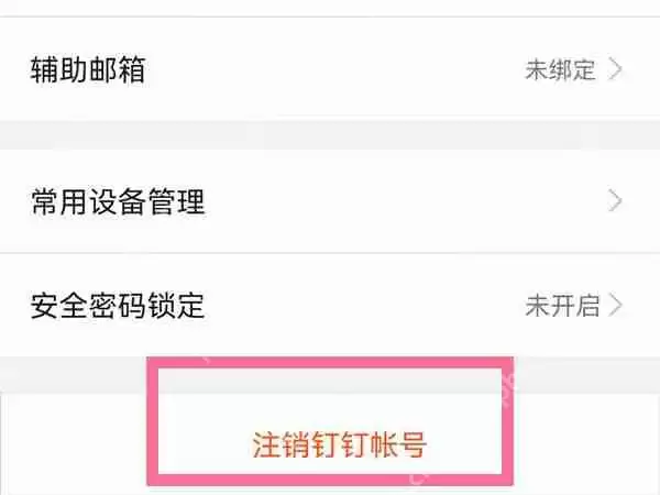 钉钉账号如何注销
