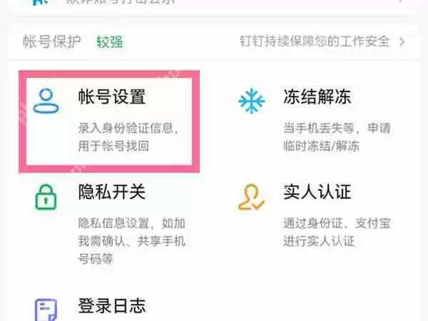 钉钉账号如何注销