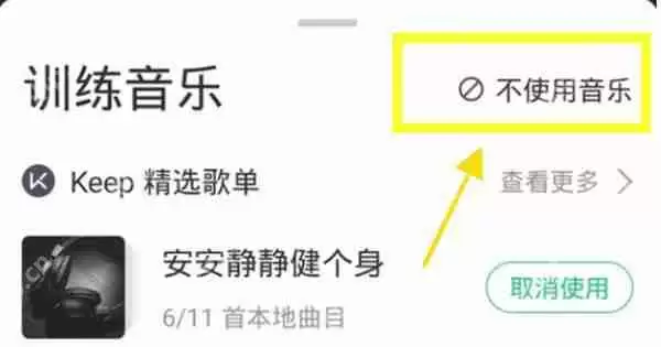 keep怎么关闭训练时的背景音乐