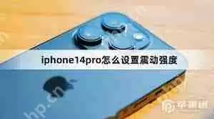 如何设置iphone14pro铃声震动