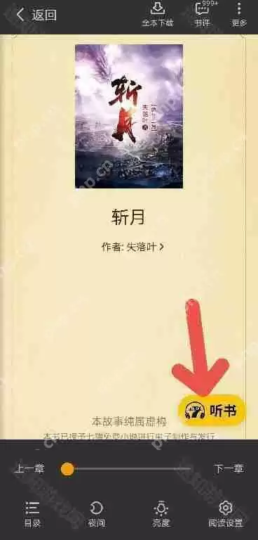 《七猫》听书功能开启方法