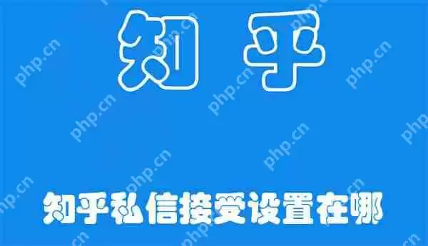 知乎私信接受设置在哪