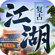 复古江湖传奇