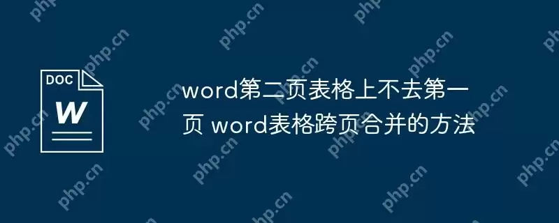 word第二页表格上不去第一页 word表格跨页合并的方法