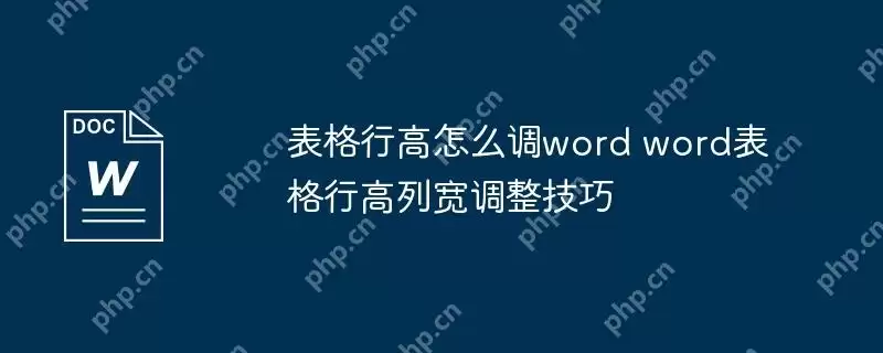 表格行高怎么调word word表格行高列宽调整技巧