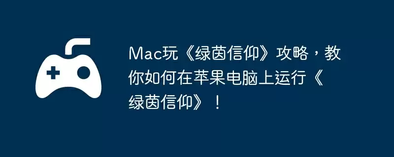 Mac玩《绿茵信仰》攻略,教你如何在苹果电脑上运行《绿茵信仰》!